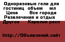 Одноразовые гели для гостиниц, объем 10 мл › Цена ­ 1 - Все города Развлечения и отдых » Другое   . Карелия респ.